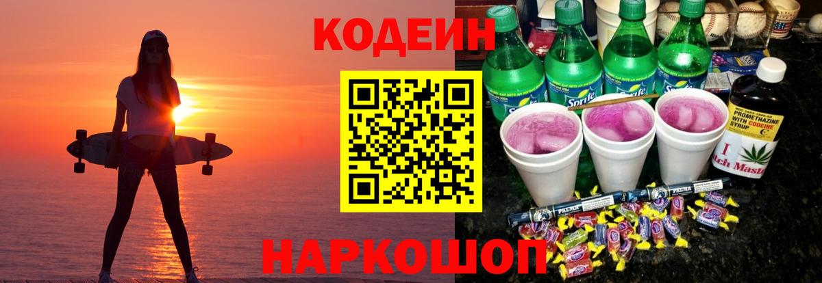 Ульяновск  Codein Purple Drank  Кодеин Purple Drank  Вход с VPN 